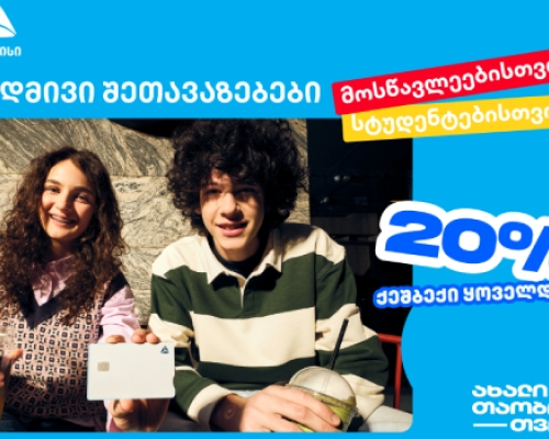 თიბისი ახალი თაობისთვის – ისარგებლე მუდმივი შეთავაზებებით