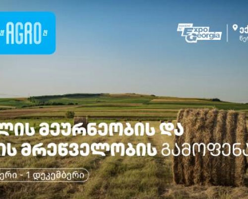 “ექსპო ჯორჯიაში”, თიბისის მხარდაჭერით, სოფლის მეურნეობის, კვების მრეწველობის, გადამმუშავებელი და შემფუთველი ტექნოლოგიების საერთაშორისო გამოფენა ჩატარდება