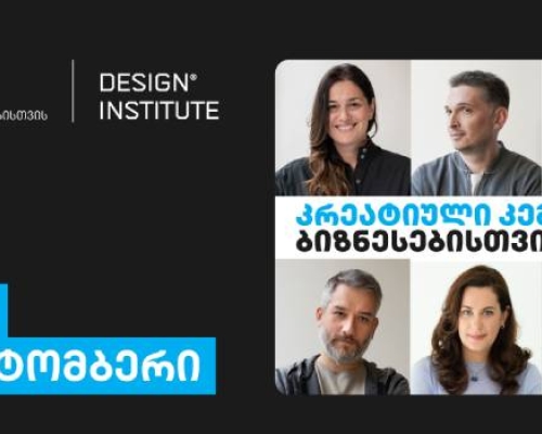 კრეატიული კემპი ბიზნესებისთვის დიზაინ ინსტიტუტისგან