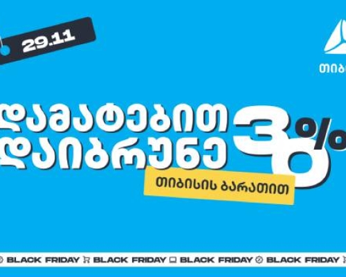 თიბისის განსაკუთრებული შეთავაზება „შავ პარასკევს”