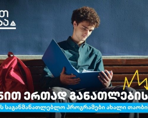 მოემზადე, თიბისის განათლების ყველაზე მოთხოვნად პროგრამებზე რეგისტრაცია მარტიდან განახლდება