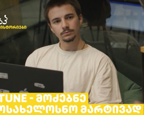სტარტაპი CARTUNE – ი მძღოლების ცხოვრების გასამარტივებლად