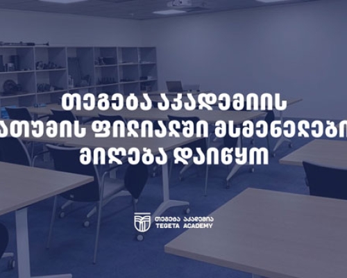 „თეგეტა აკადემიის“ ბათუმის ფილიალში პროფესიული მომზადების პროგრამებით დაინტერესებული პირებისთვის რეგისტრაცია მიმდინარეობს