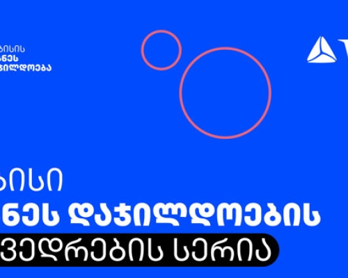 თიბისის მხარდაჭერით, საქართველოში პირველად, Adobe-ის მსოფლიო ჩემპიონატის შესარჩევი ეტაპი გაიმართება