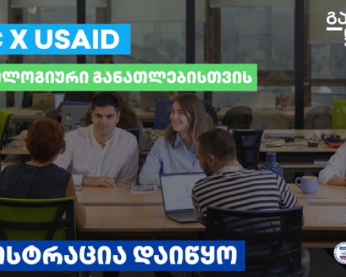 TBC x USAID – ტექნოლოგიური განათლებისთვის: კურსებზე რეგისტრაცია დაიწყო
