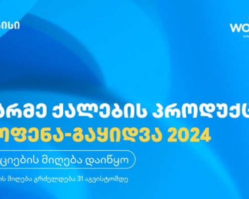 მეწარმე ქალების  გამოფენა-გაყიდვაში მონაწილეობის მისაღებად აპლიკაციების მიღება 31 აგვისტომდე გაგრძელდება