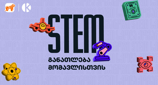 STEM განათლება მომავლისთვის – საქართველოს ბანკის ინიციატივა სკოლის მოსწავლეების მხარდასაჭერად
