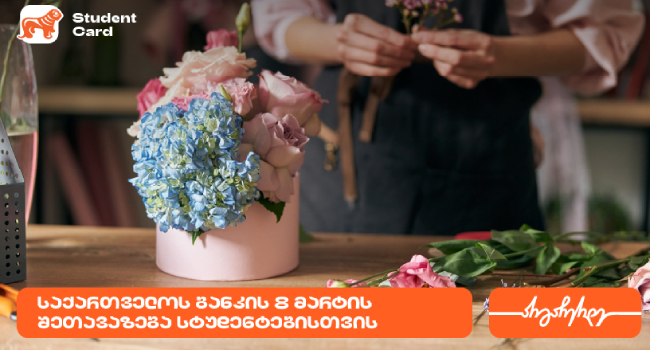 საქართველოს ბანკის საგაზაფხულო შეთავაზება სტუდენტებისთვის