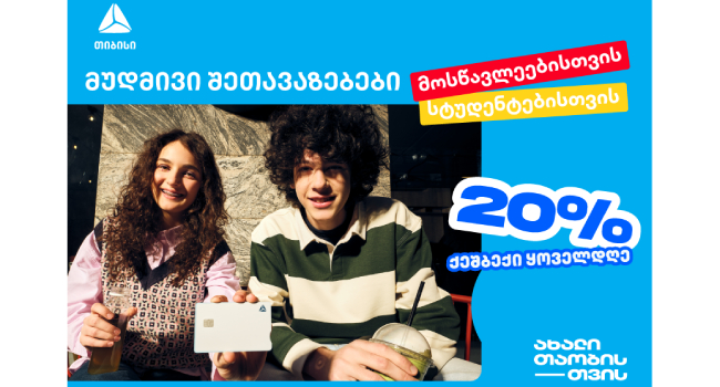 თიბისი ახალი თაობისთვის – ისარგებლე მუდმივი შეთავაზებებით