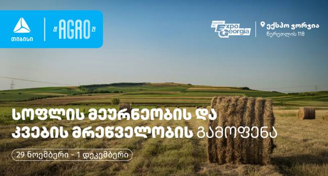 “ექსპო ჯორჯიაში”, თიბისის მხარდაჭერით, სოფლის მეურნეობის, კვების მრეწველობის, გადამმუშავებელი და შემფუთველი ტექნოლოგიების საერთაშორისო გამოფენა ჩატარდება