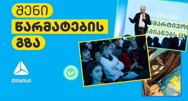 რელიზი – შენი წარმატების გზა: კარიერა თიბისიში