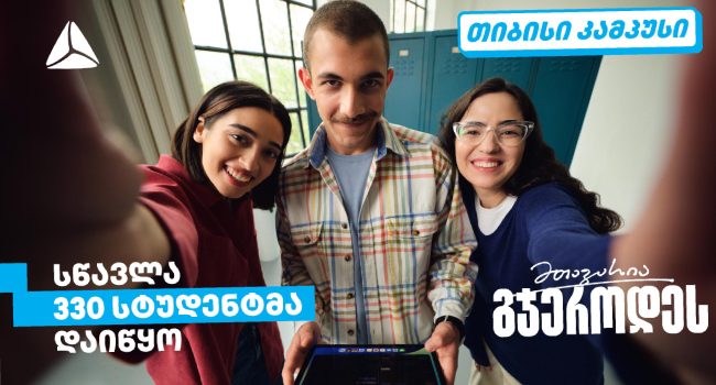 თიბისი კამპუსში სწავლა 330 სტუდენტმა დაიწყო