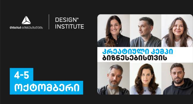 კრეატიული კემპი ბიზნესებისთვის დიზაინ ინსტიტუტისგან