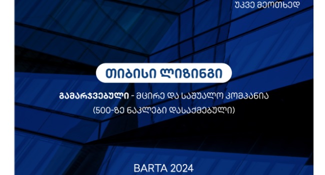 უკვე მეოთხედ, თიბისი ლიზინგი BARTA 2024-ის გამარჯვებულია