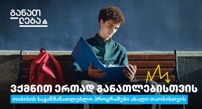 მოემზადე, თიბისის განათლების ყველაზე მოთხოვნად პროგრამებზე რეგისტრაცია მარტიდან განახლდება