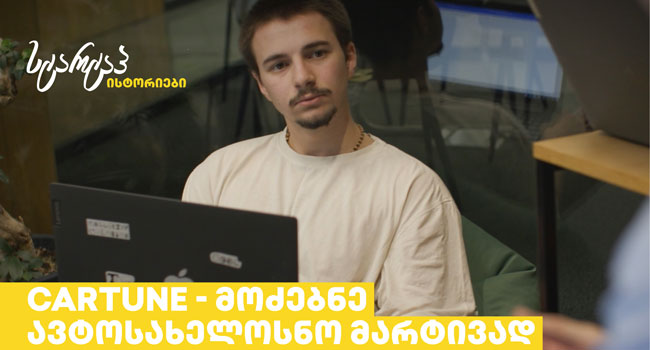 სტარტაპი CARTUNE – ი მძღოლების ცხოვრების გასამარტივებლად