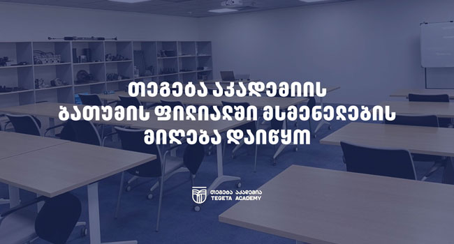 „თეგეტა აკადემიის“ ბათუმის ფილიალში პროფესიული მომზადების პროგრამებით დაინტერესებული პირებისთვის რეგისტრაცია მიმდინარეობს