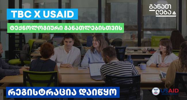 TBC x USAID – ტექნოლოგიური განათლებისთვის: კურსებზე რეგისტრაცია დაიწყო